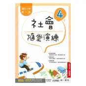 92號BOOK櫃-參考書專賣店 南一國小隨堂演練社會4上(教師版)