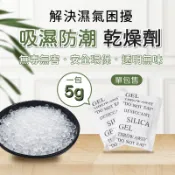 【5g矽膠乾燥劑】不織布包裝｜吸濕防潮×長效抗霉×電子防潮必備