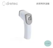 《有。餐具》日本 dretec 廚房用 電子式紅外線溫度計 非接觸型烹飪用溫度計 非供測體溫用 (O-604WT)