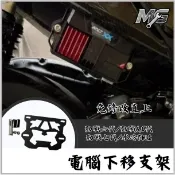 MG部品 電腦腦下移支架 外掛 勁戰六代 6.5代 七代 水冷BWS 七代改裝 SUPER X MINIX