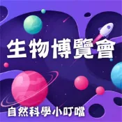 樂天Kobo電子書 生物博覽會(自然科學小叮噹)【有聲書】