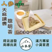 【人參天麻讀書聰明茶►6g/入】補氣調養▪漢方養生茶飲❗西洋蔘茶▪枸杞汁▪新疆紅棗▪椰棗▪白菊❗【山本草】三角立體茶包
