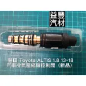 豐田 Toyota ALTIS 1.8 13~18 汽車冷氣壓縮機電控閥(新品)