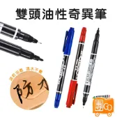 雙頭奇異筆【團GO】雙頭簽字筆 油性筆 麥克筆 馬克筆 原子筆 奇異筆 油漆筆 大頭筆 記號筆 簽字筆 紅筆 藍筆 黑筆