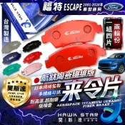 福特 ESCAPE 2001-2020年 馬自達 邱比特 前+後輪 來令片 剎車片 剎車皮 剎車來令片 RC來令片 總代