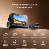 【總代官方直營】70mai 70邁 4K行車記錄器A810S 4G網聯 AI移動偵測 RS特效 進階ADAS