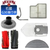 【石頭原裝】G30 潛行俠 掃拖機器人配件 主刷 邊刷 拖布 濾網 集塵袋 清潔液 主刷支架 耗材 替換件 台灣現貨