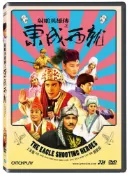 勁藝 射鵰英雄傳之東成西就DVD