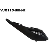 VJR 110-側蓋小蓋【SE22AC、SE22AA、SEE22AD、內裝車殼】