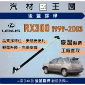 【LM汽材王國】後廂蓋頂桿 RX300 1999-2003年 油壓桿 支撐桿 氣壓 尾門 後車廂 行李箱 LEXUS