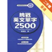 挑戰英文單字2500[二手書_普通]11318512015 TAAZE讀冊生活網路書店