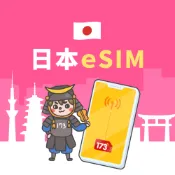 173WIFI｜日本eSIM 高速流量吃到飽｜3T Ticket｜電子票券