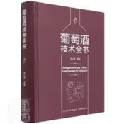 葡萄酒技術全書 李記明 9787518433452 【台灣高等教育出版社】 