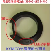 KYMCO光陽 原廠 高壓燃油噴嘴油封 39303-LEB2-900 噴油嘴下封圈 GP V2 G5 G6 雷霆S 公司