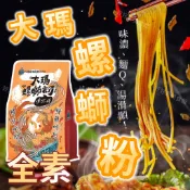 【現貨免運】大瑪螺螄粉 低卡純素不含五辛 大瑪南洋蔬食 螺獅粉 酸辣粉 柳州螺絲粉 柳洲米粉 螺鰤粉 全素食 團購 批發