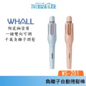 采躍科技 WHALL WS-201 負離子自動兩用捲髮棒 32mm 自動捲髮棒 直髮夾 捲髮器 電棒捲 公司貨