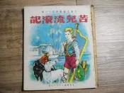 兒童文藝叢書第十六種 苦兒流浪記 兒童樂園半月刊出版,sp2307