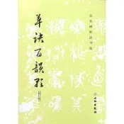 歷代碑帖法書選·百韻歌（修訂版）