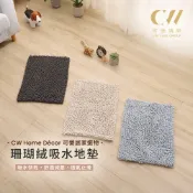 【CW 可營生活選物】流星花園吸水舒適踏墊(長絨毛) -藍/灰/卡其 玄關地墊 刮泥地墊 室外地墊 門墊 大門地墊 門口