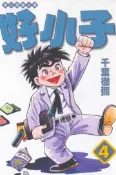 【灰熊iREAD】好小子（4）文庫版 千葉徹彌