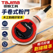 【新店回饋+免運】TAJIMA田島 手卷式粉鬥 木工工具 墨斗 劃線器 畫線器 彈線器 墨斗 彈線工具 木工劃線 手卷粉