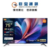 小米 Xiaomi 75型4K QLED Google TV聯網顯示器A Pro 75 2026 75吋電視含基本安裝