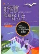 【書店_ESH】《好習慣塑造好人生》ISBN:9578112262│希代│司恩魯