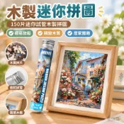 【木製迷你拼圖】150片迷你試管木製拼圖 帶框治癒系展示品 成人減壓益智玩具 木質拼圖 3d木質拼圖 迷你拼圖