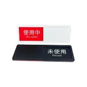 【ARRYN HOUSE】狀態切換牌 使用中/未使用 ER0704 (可滑動指示牌 使用狀態牌 狀態標示牌 切換提示門牌)