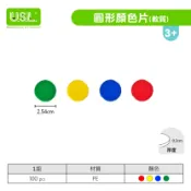※旭陽教育用品社※USL遊思樂益智教具系列-圓形片系列/圓形顏色片/1英吋/100pcs/軟質/4色