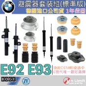 【一年保固】BMW 避震器套組 E92 E93 標準版 BOGE 原廠OEM 舒適 穩定 平衡 避震 上座 林極限雙B