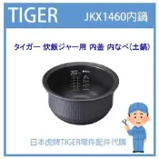 【有貨】虎牌 TIGER 電子鍋虎牌 日本原廠內鍋土鍋 配件耗材內鍋內蓋 JKX-V101 JKX1460專用純正部品