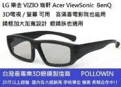 工廠直營-被動式圓偏光3d眼鏡 喜滿客影城 LG VIZIO BenQ 禾聯 HERAN 3D電視/螢幕用 3D立體眼鏡