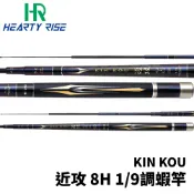 【獵漁人】HR 漁拓 TOYO KIN KOU 8H 近攻 4.2zoom 5.2 1/9調蝦竿 泰國蝦 蝦竿 釣蝦竿