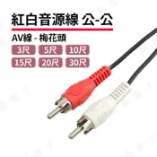 【健新電子】2P AV線 公-公 紅白音源線 多種尺寸 RCA音源線 聲音線 梅花頭聲音線 喇叭線 #124100