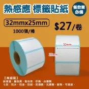 【大金紙業】熱感貼紙 1捲/27元 32x25mmx1000張 飲料杯貼紙 感熱貼紙 標籤貼紙 32*25 32x25