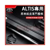(店+)豐田ALTIS門檻條 汽車門檻條 14-25款ALTIS適用腳踏板 皮革門檻條防護貼 防刮防護防踩貼 後備箱後護板