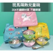 生活好物購 🌟現貨附發票🌟斑馬牌彩色隔熱兒童碗附蓋附湯匙 斑馬牌兒童碗 不鏽鋼兒童碗 三色碗 斑馬兒童碗 斑馬隔熱碗