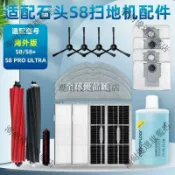 【全球優品匯】配石頭S8 Pro Ultra 掃地機器人配件 滾邊刷 濾網 抹布 S8+ 塵袋 清潔液