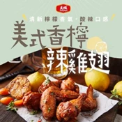 【愛合購】【大成食品】安心雞多口味雞翅任選組合