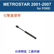 【萊客】 FORD METROSTAR 2001-2007 引擎蓋撐桿  前機蓋撐桿 氣壓 頂桿 撐桿  支撐桿