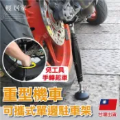 重型機車可攜式單邊駐車架 台灣出貨 開立發票 手轉駐車架 便攜洗車架 檔車駐車架 重機駐車架 - 輕居家8646