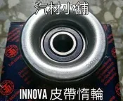 汽材小舖 日本軸承 INNOVA 07- 皮帶惰輪 冷氣皮帶惰輪 調整惰輪 固定惰輪