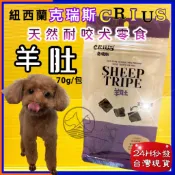 克瑞斯➤羊肚 70g/袋➤紐西蘭 CRIUS 100%天然純羊肉點心 犬狗零食 低溫乾燥技術~附發票👍四寶的店👍