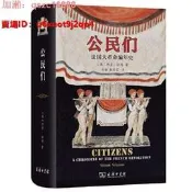 【75折下殺公民們 法大革命編年史  商務印書館 承諾版