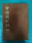 官場現形記 (一) 精裝本布面 民國69年臺排印初版 白話中國古典小說大系 河洛 無劃記 122B