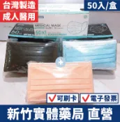[現貨-台灣製造]【YASCO 昭惠】成人醫用口罩(50入/盒) 多色可選 口罩 醫療口罩 禾坊藥局