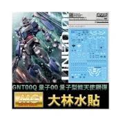 (店+)【BANDAI 萬代】鋼普拉 大林水貼 BANDAI MG 1/100 GNT-0000 QAN 00Q 量子型00Q 能天使鋼彈