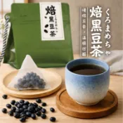 台灣24H出貨【CHILL愛吃．京焙黑豆茶】黑豆水 沖泡茶包 黑豆茶包 消脂茶 冷泡茶包 無咖啡因茶包 消水腫茶包