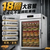 【熱銷現貨】18層觸控款乾果機 食物烘乾機 90°C控溫 24H定時 果乾/肉乾/蔬菜/花茶適用 乾果機 烘乾機 果乾機